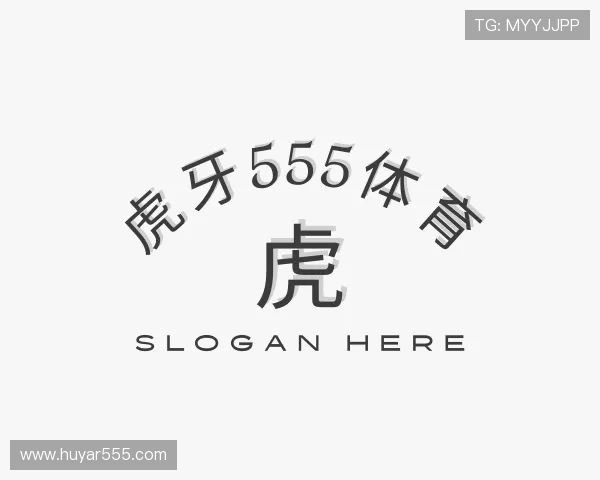 认识虎牙555体育